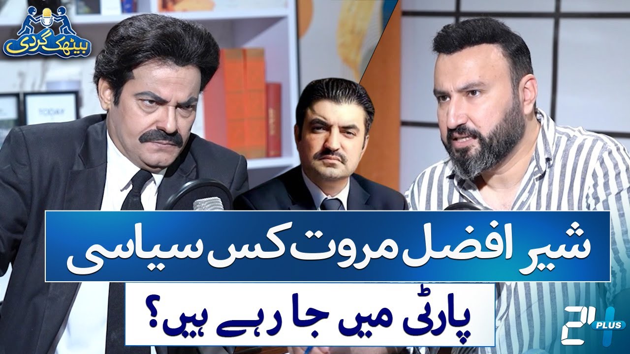 Reel Sher Afzal Marwat’s Most Hilarious Avatar Yet | Episode #07 | Baithak Gardi | 24 Plus