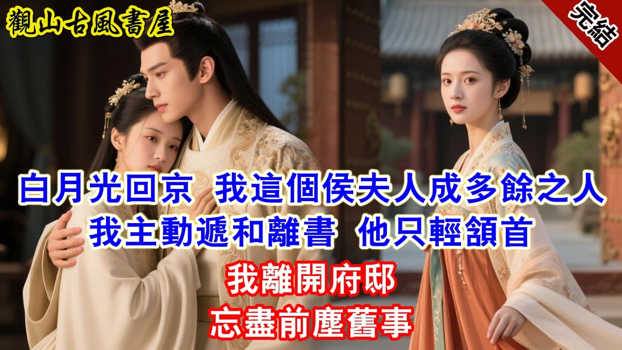 【完結爽文】白月光回京 我這個侯夫人成多餘之人 我主動遞和離書 他只輕頷首 我離開府邸 忘盡前塵舊事#古言#完結#綠茶#小説#一口氣看完#有聲小說
