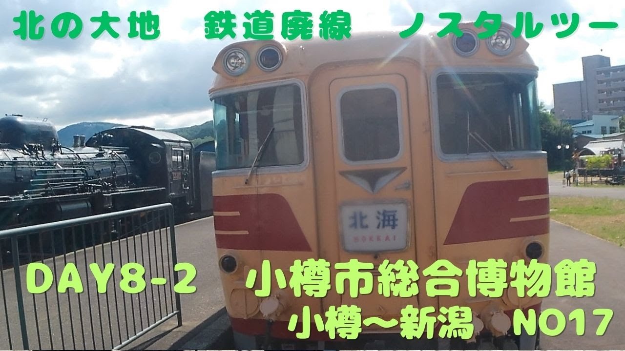 北の大地 鉄道廃線ノスタルツーDay8-2 #北海道ツーリング #鉄道廃線  #昭和レトロ ＃バイク旅 ＃旧線跡 #廃駅  ＃手宮線 #小樽市総合博物館 #新日本海フェリー