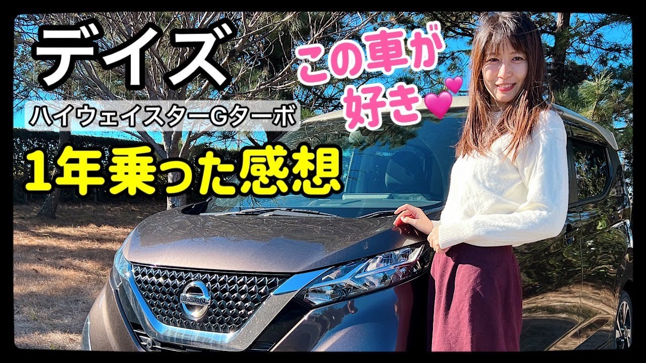 【日産DAYZ】デイズ1年乗っての感想！ここが好き・不便・故障箇所など
