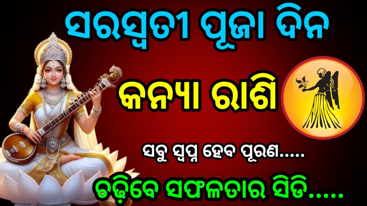 ସରସ୍ଵତୀ ପୂଜା ଠାରୁ କନ୍ୟା ରାଶି ବଡ଼ ପରିବର୍ତ୍ତନ/ saraswati puja 2026/Kanya Rashi 2026