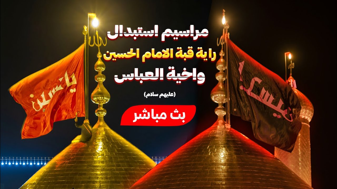 كربلاء بث مباشر مراسم تبديل راية قبة مرقد الإمام الحسين والعباس علهما السلام-محرم 1447هـ| ليلة1 محرم
