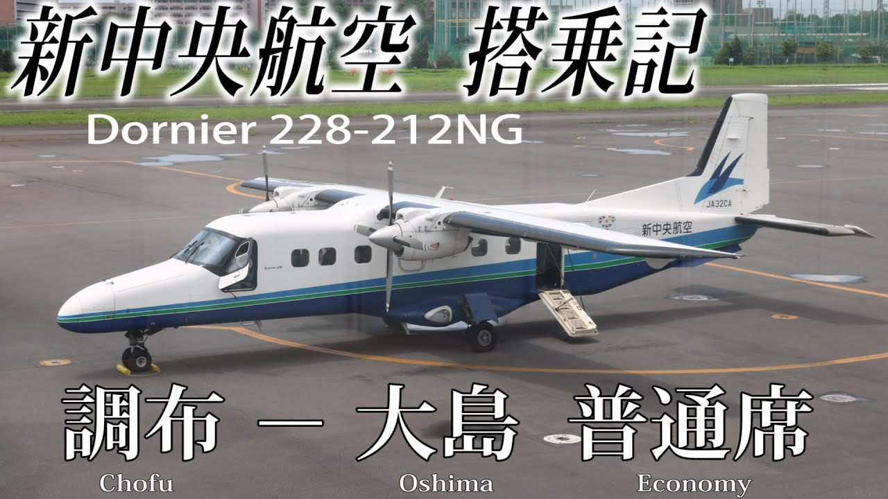 新中央航空 搭乗記 調布−大島 New Central Airservice( Economy )Chofu to Oshima