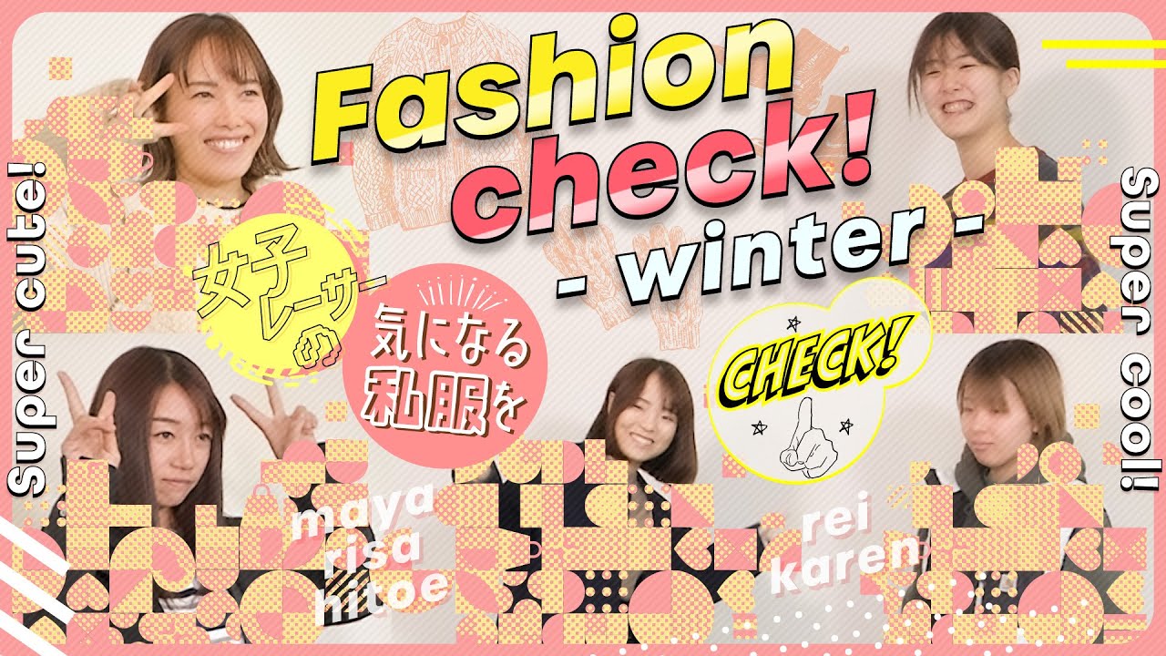 女子レーサーの気になる私服をチェック！
