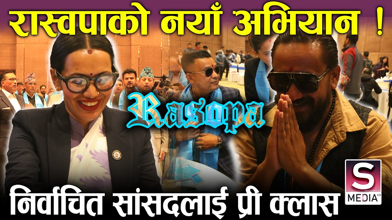 रास्वपाले सुरु गर्यो नयाँ अभियान, पढाउन थाल्यो आफ्ना सांसद, रवि र बालेन दुबै गएनन् || Rasopa Party