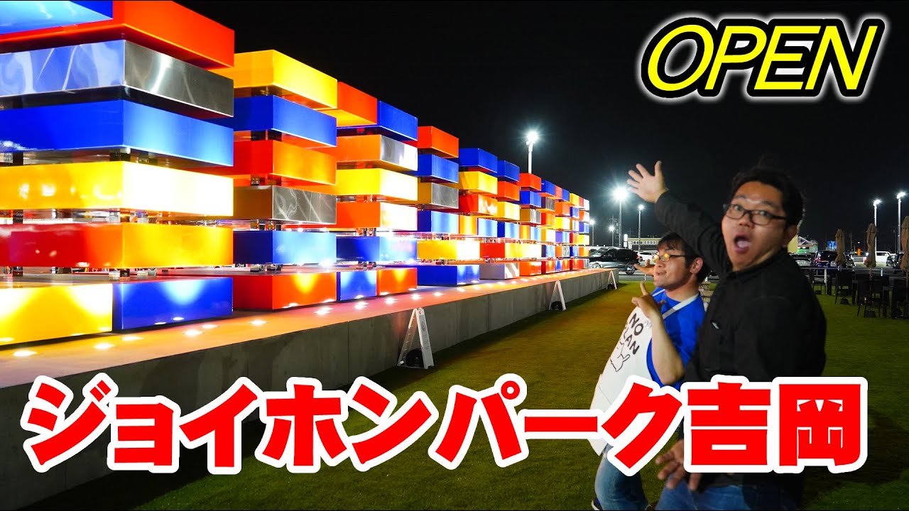 ジョイホンパーク吉岡がオープン！【駒寄スマートインター】【群馬県北群馬郡吉岡町】【ジョイフル本田】