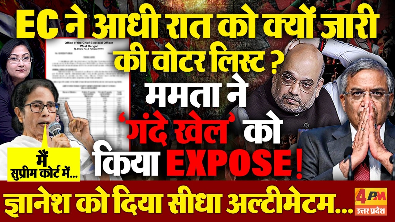 EC ने आधी रात को जारी की Voter List, ममता ने खेल को किया EXPOSE