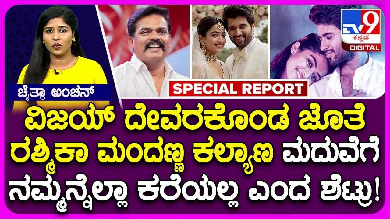 Rashmika Mandanna ಮದುವೆಗೆ ನಮ್ಮನ್ನೆಲ್ಲಾ ಕರೆಯಲ್ಲ ಎಂದ ನಟ ಪ್ರಮೋದ್ ಶೆಟ್ಟಿ | #TV9D