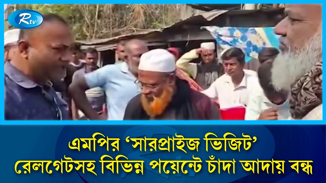 কালীগঞ্জে চাঁদাবাজদের ওপর এমপির ‘সারপ্রাইজ ভিজিট’: রেলগেটসহ বিভিন্ন পয়েন্টে চাঁদা আদায় বন্ধ | Rtv