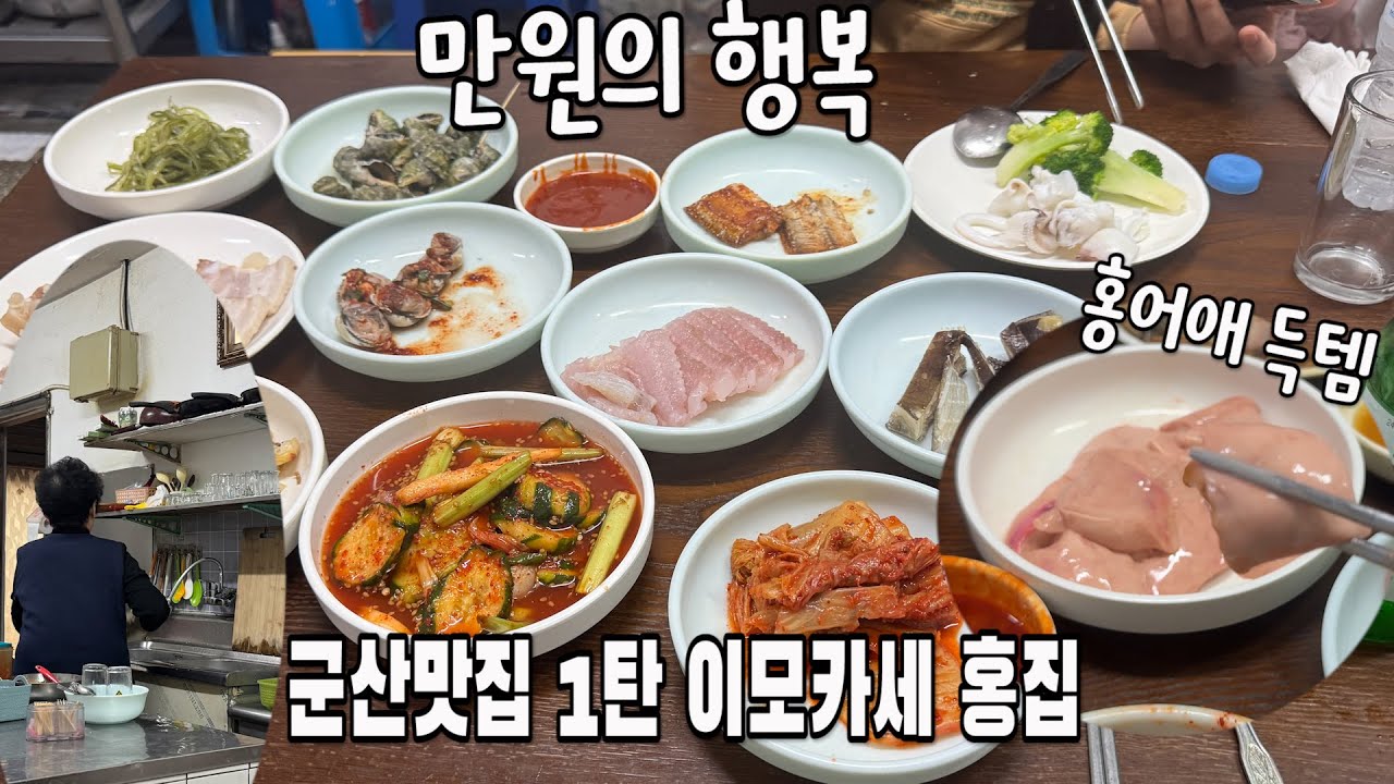 [군산 맛집] 이모카세 홍집