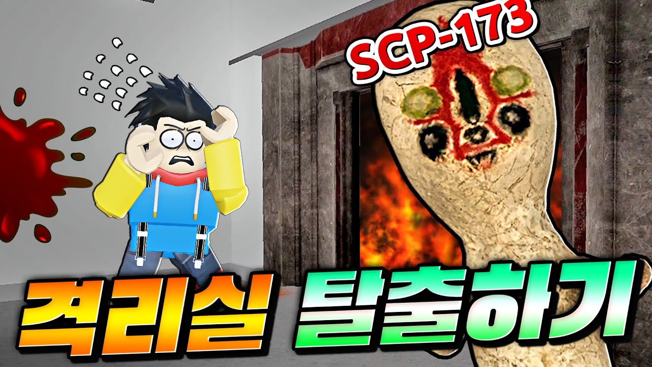 SCP-173 땅콩이 격리실에서 탈출하기!! 눈 깜빡하면 죽는 거야⋯👀