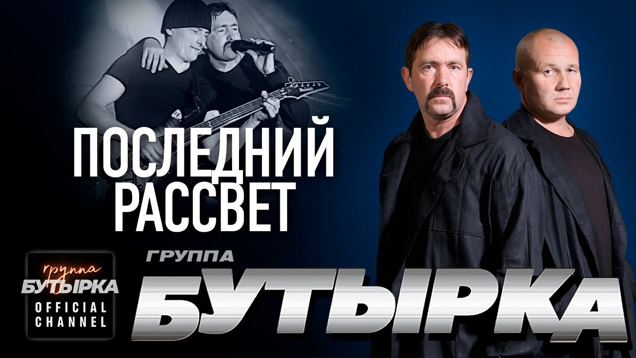 группа БУТЫРКА - Последний рассвет [Official HD Remastered Video] @группаБутырка