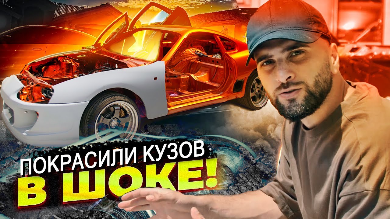 SUPRA из ФОРСАЖА  | Тюнинг | Покрасили кузов | Реставрация TOYOTA СУПРА