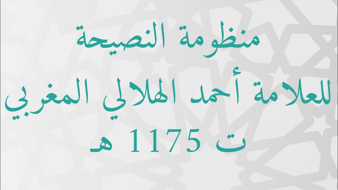 منظومة النصيحة نظم العلامة أحمد الهلالي المتوفى 1175 هـ