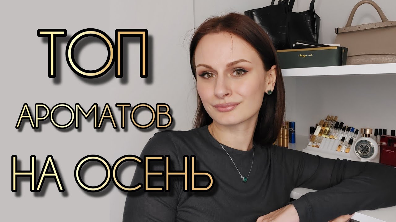 МОЙ ЛИЧНЫЙ ТОП АРОМАТОВ НА ОСЕНЬ