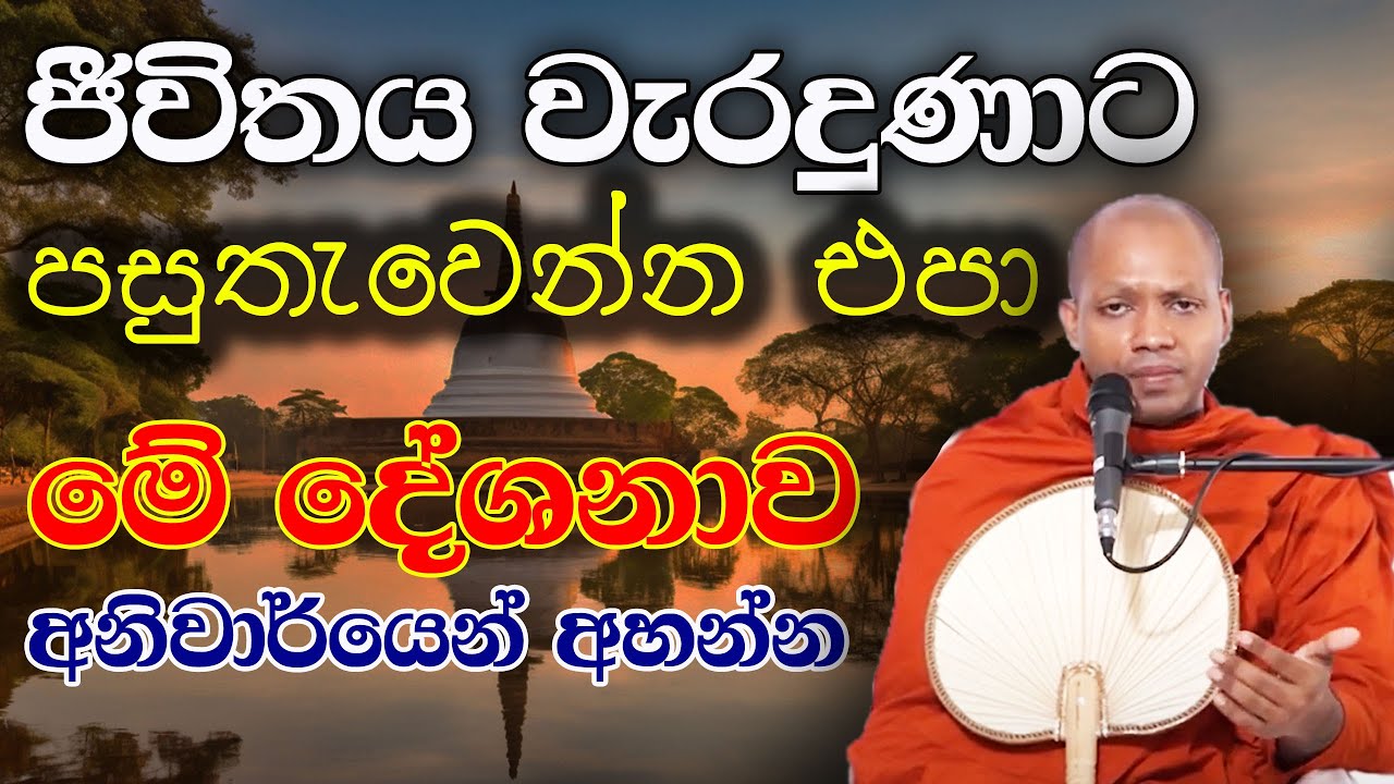 සංසාරේ අපි අදත් අතපත ගගා ඉන්නේ අපි අතීතයේ වරද්ද ගත්ත දේවල් නිසයි | hasalaka seelawimala himi bana ‍