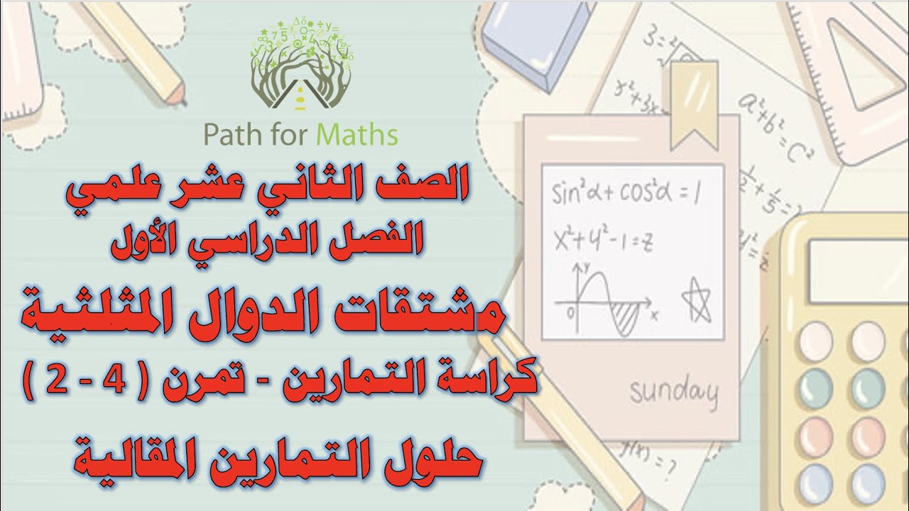 مشتقات الدوال المثلثية - تمرن ( 4-2 )- حلول التمارين المقالية