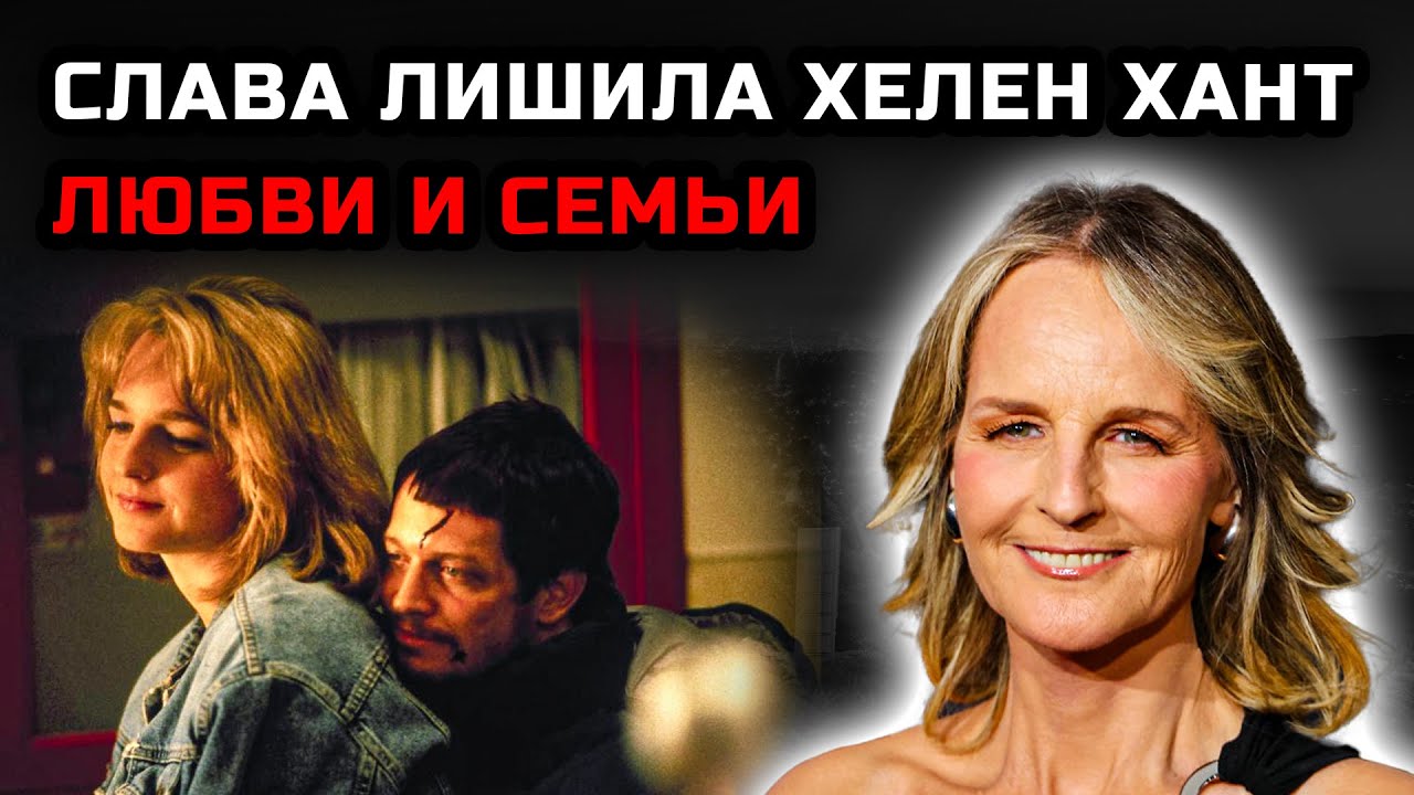 Славу она получила, а счастья — нет: шокирующая исповедь Хелен Хант