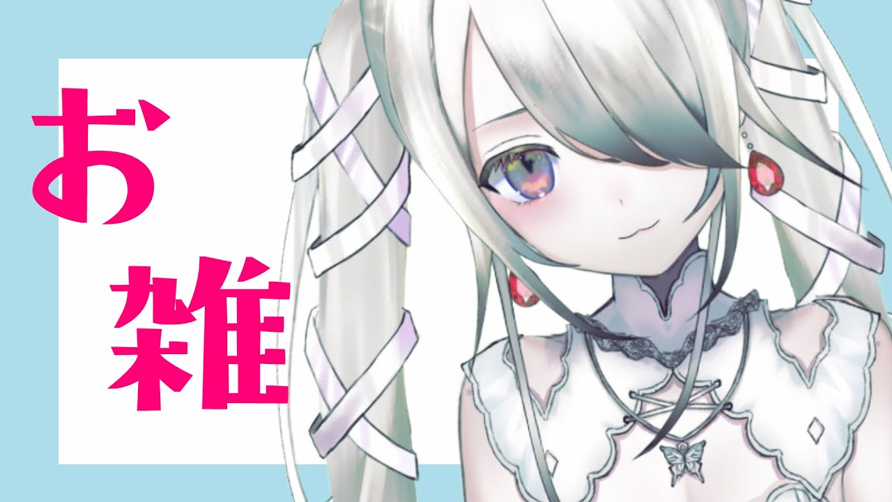 【#昼活 】休憩のお供に落ち着く声の美少女どうですか？【初見歓迎！！】