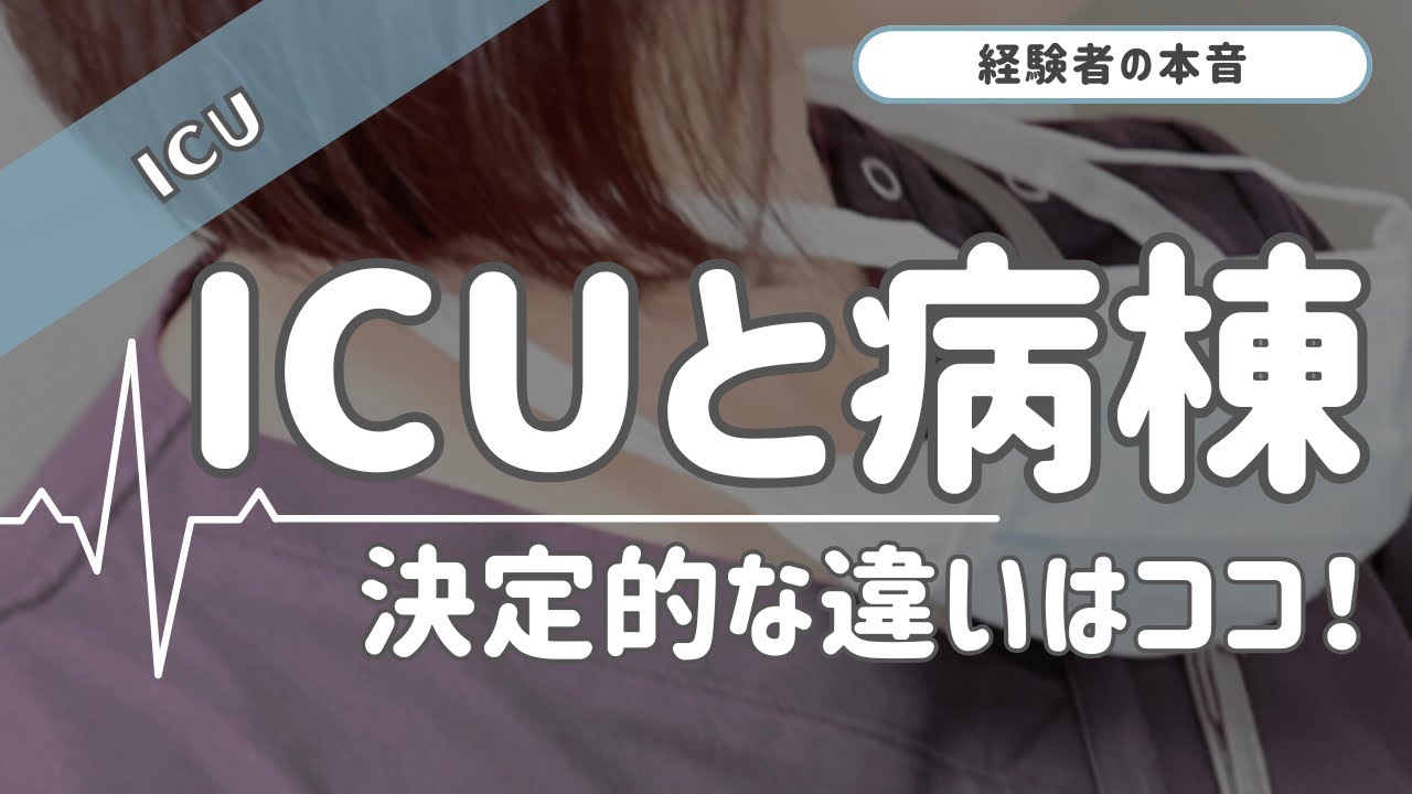 【ICU】ICUと病棟/決定的な違いについて本音で解説！