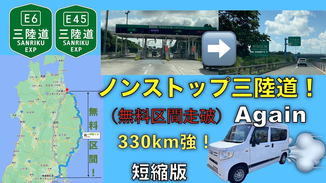【ドライブ動画】ノンストップ三陸道！Again（無料区間走破）