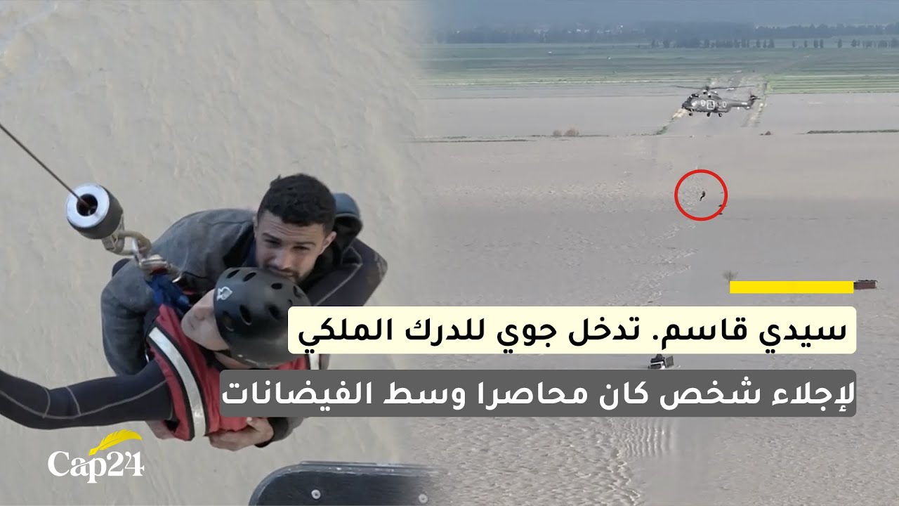 سيدي قاسم.. تدخل جوي للدرك الملكي لإجلاء شخص كان محاصرا وسط الفيضانات