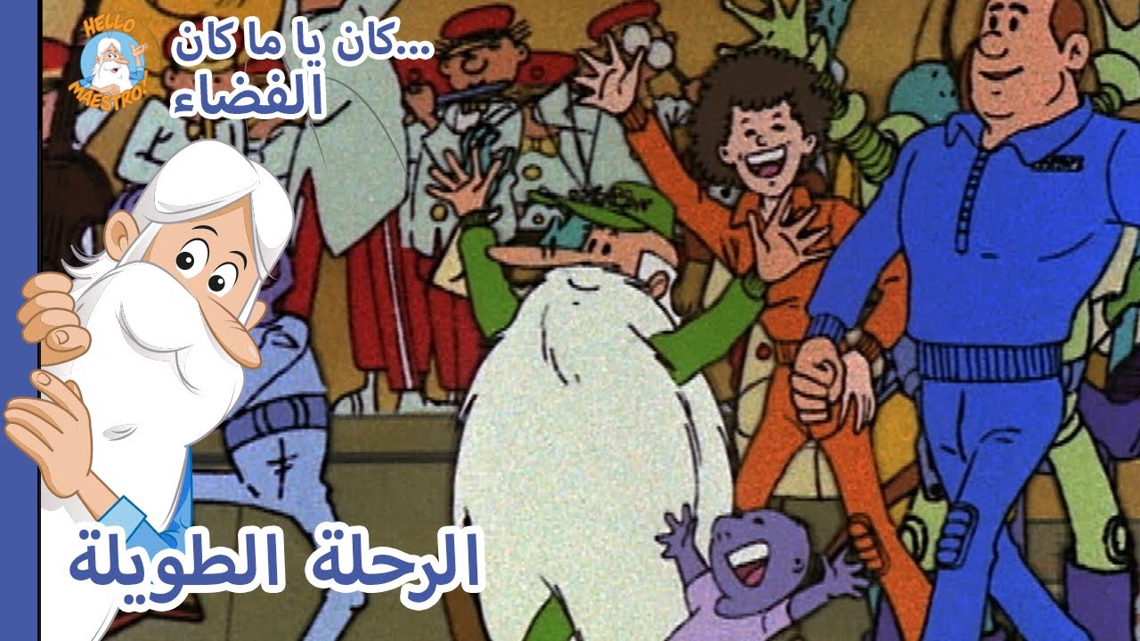 Hello Maestro - فضاء... الرحلة الطويلة - حلقة كاملة