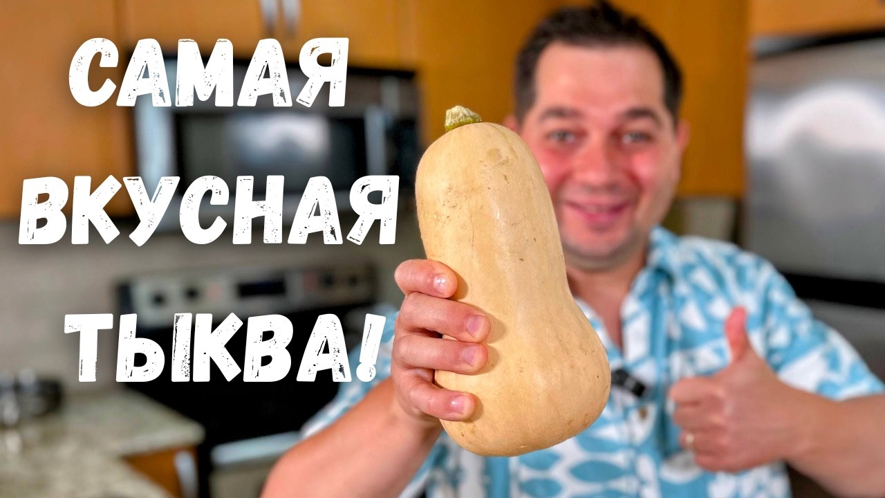 Это Самое Вкусное Блюдо из Тыквы. Рецепт из тыквы Вас Покорит, Вы не пожалеете! Очень Вкусный Рецепт