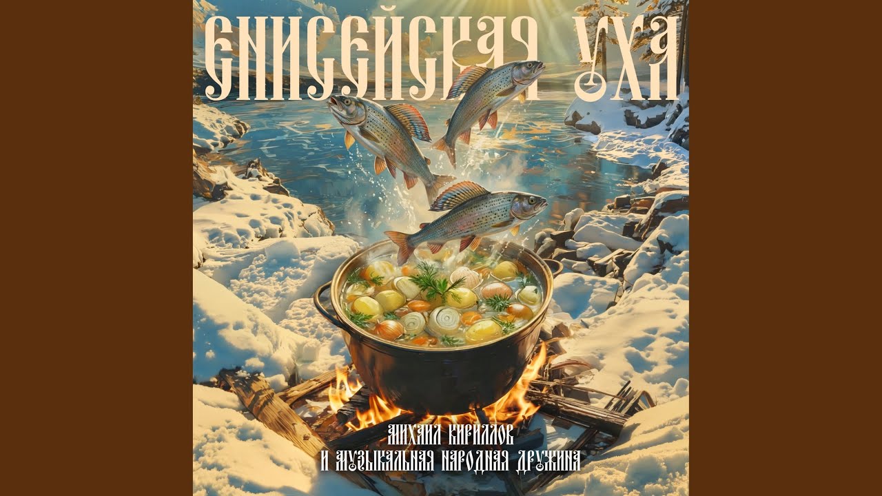 Енисейская уха