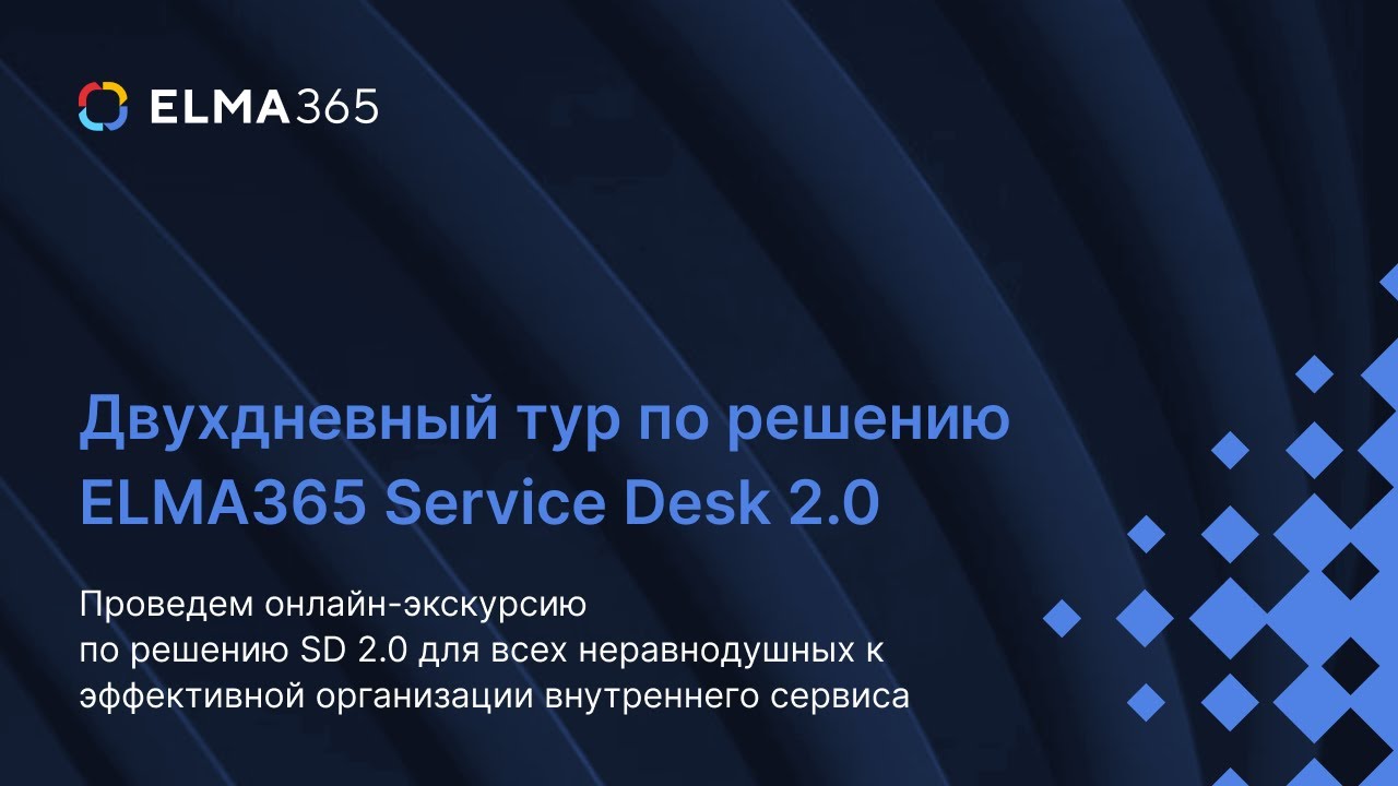 Тур по решению ELMA365 Service Desk 2.0 | Business Day