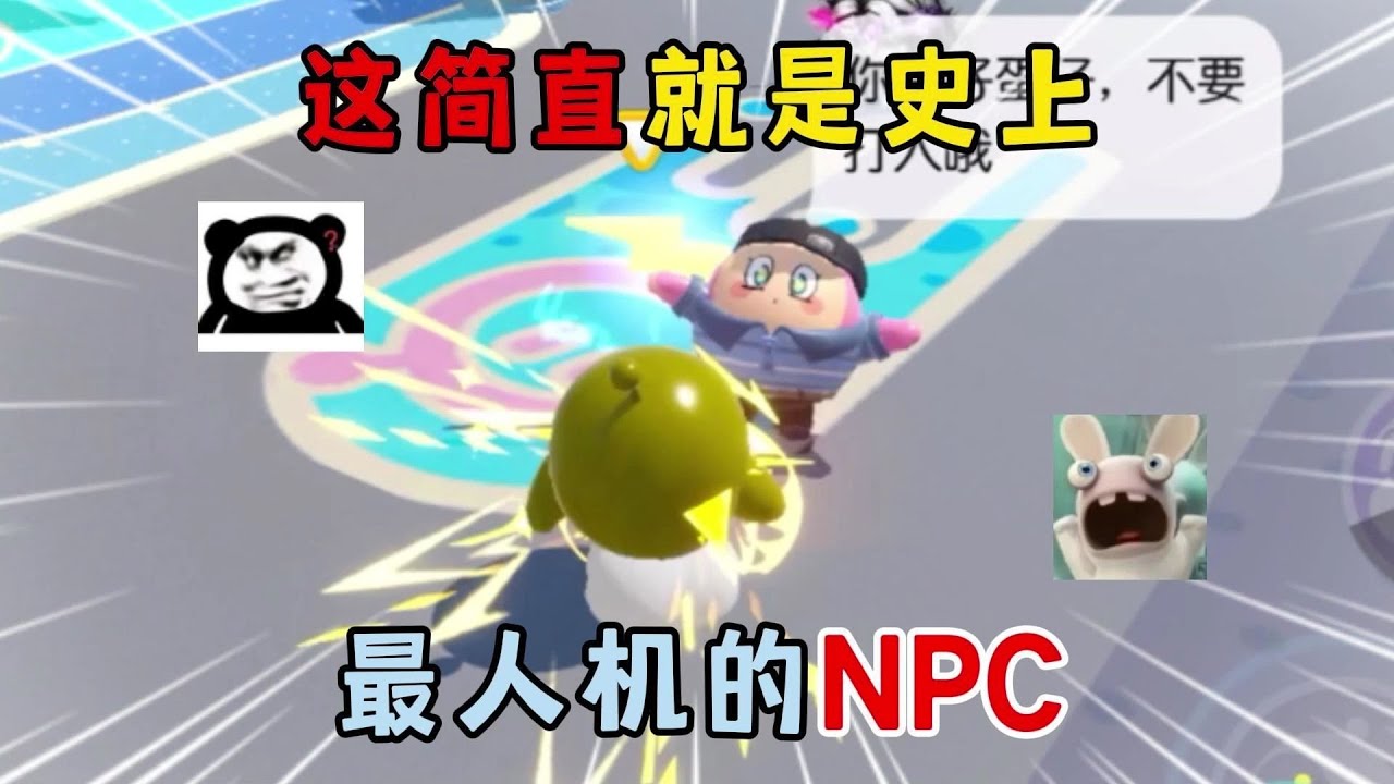 蛋仔派对：这简直就是史上最人机的NPC！#蛋仔排队 #蛋仔 #游戏