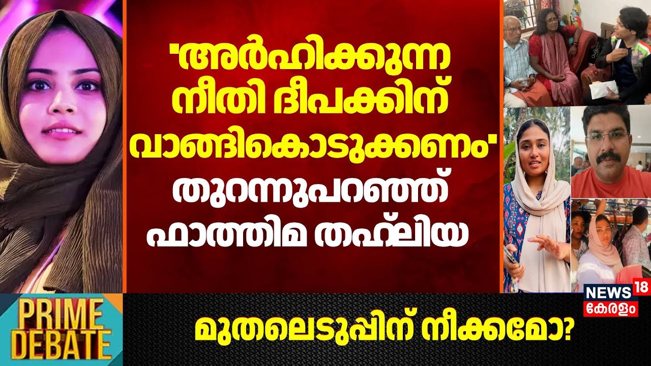 ''അർഹിക്കുന്ന നീതി Deepakന് വാങ്ങികൊടുക്കണം''; തുറന്നുപറഞ്ഞ് Fathima Thahiliya | Shimjitha Mustafa
