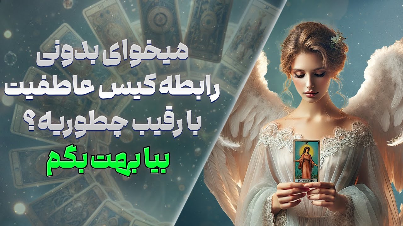 چشم سوم پیشگو - میخوای بدونی رابطه کیس عاطفیت با رقیب چطوریه؟