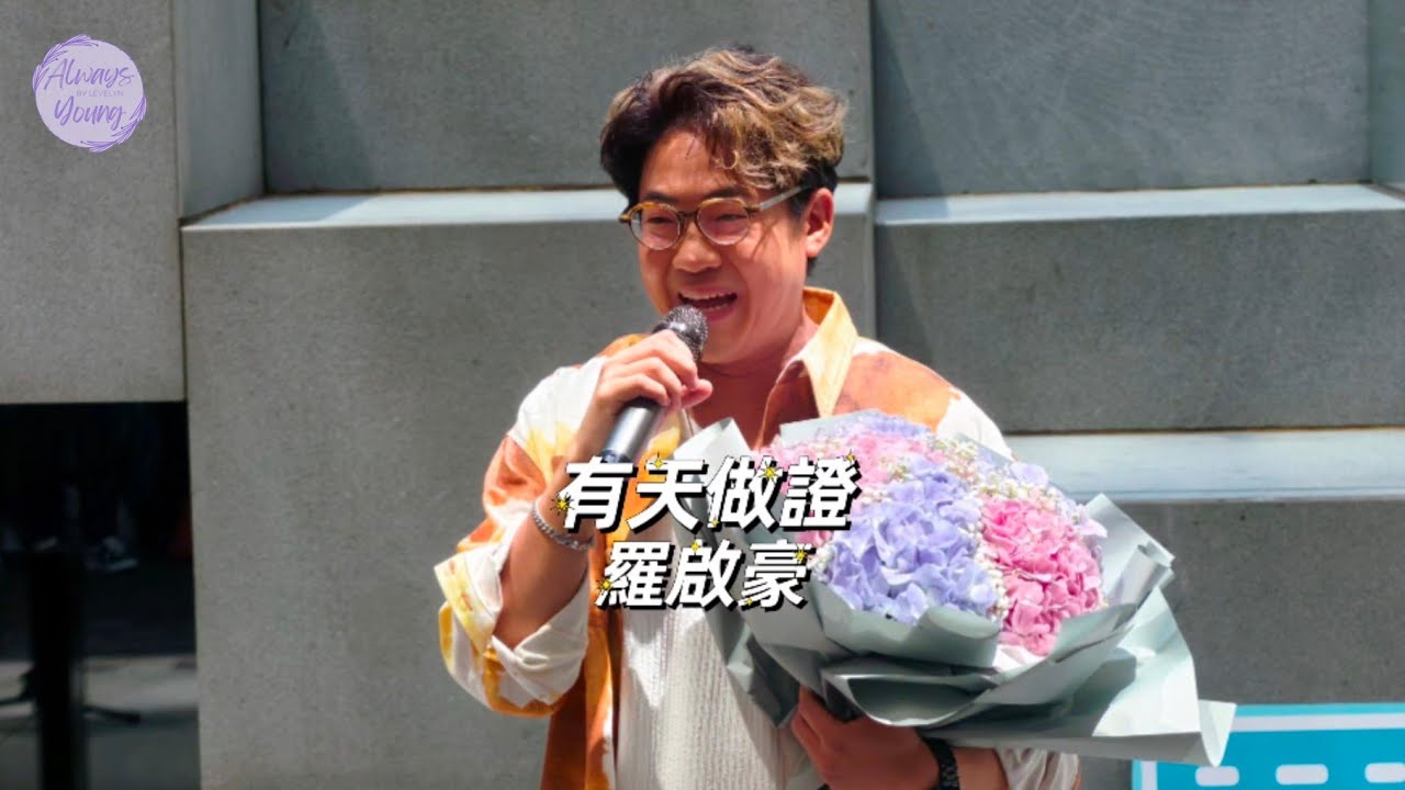 [4K]#羅啟豪 - 第11站羅啟豪Ramon Lo Busking Tour 2025 | 荔枝角▪︎《有天做證》#ramon #羅啟豪 🎼 05 SEP 2025