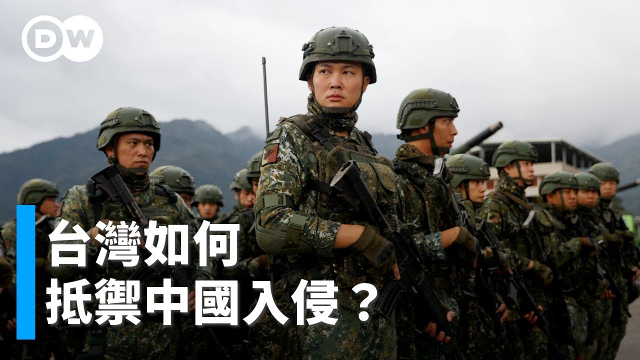 台灣如何抵禦中國入侵？｜DW獨家視角