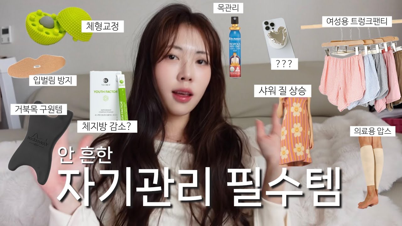 광고❌ 삶의 질 수직상승템 추천 📁| 여자 자기관리템 총결산 | 체형교정 | 거북목 | 여성 트렁크팬티 | 다이어트 보조제 체지방 감소 | 운동 | 습관개선