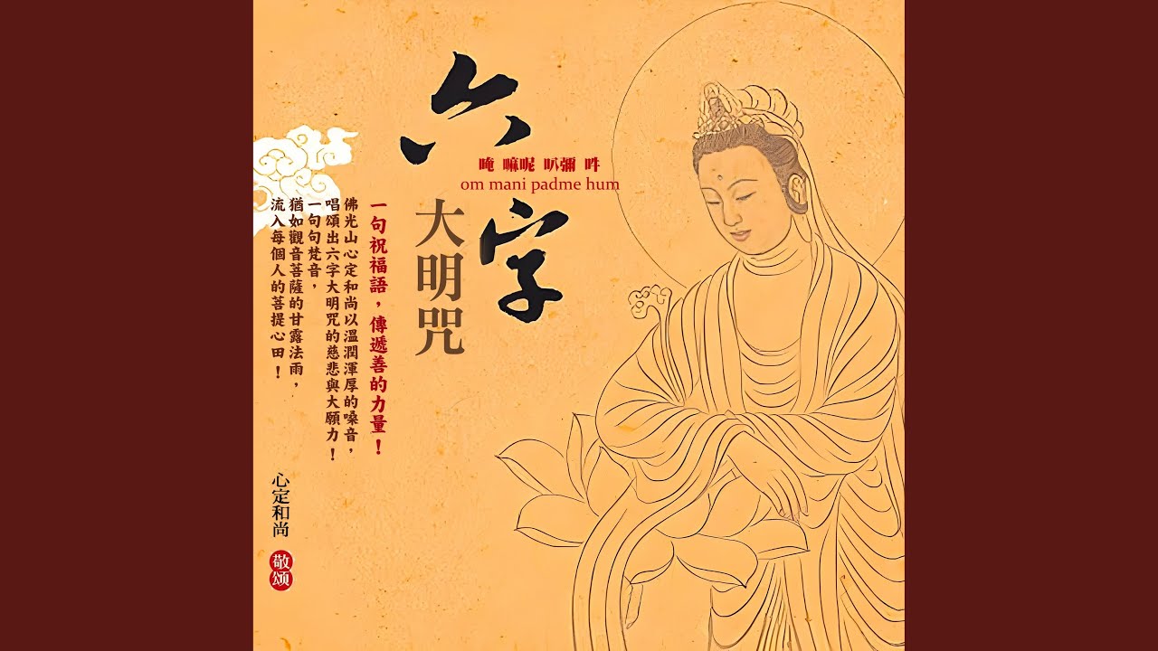 唵嘛呢叭彌吽-修行唱頌版