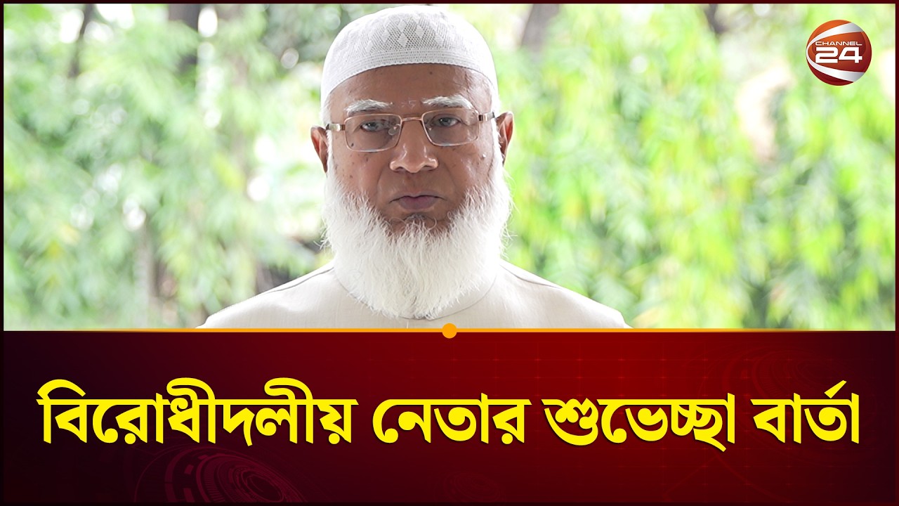 ঈদুল ফিতর উপলক্ষে দেশবাসীর প্রতি ডা. শফিকুর রহমানের শুভেচ্ছা বার্তা | Jamaat | Shafiqur Rahman