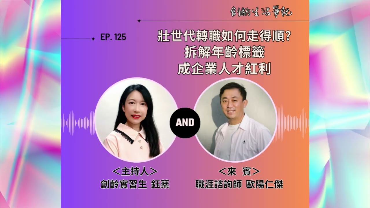 ＜創齡生活筆記＞Podcast— 壯世代轉職如何走得順？拆解年齡標籤，成為企業人才紅利 ft. 職涯諮詢師 歐陽仁傑