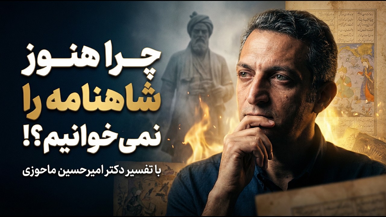 🔖 حقیقتی تاریخی که درباره شاهنامه فراموش شده!