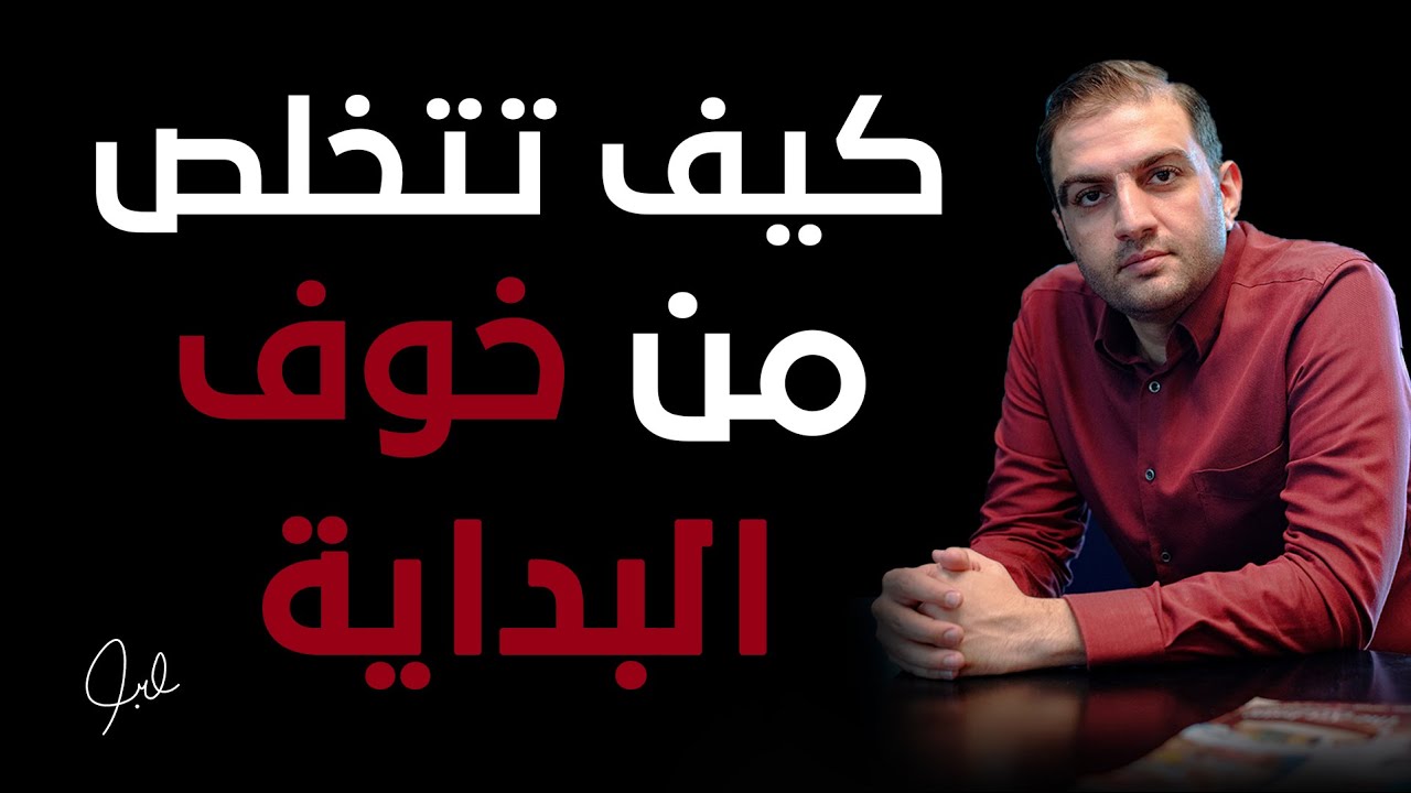 كيف تتخلص من خوف البداية l ٧ أسرار للتخلص من الخوف جربتها بنفسي - ثابت حجازي