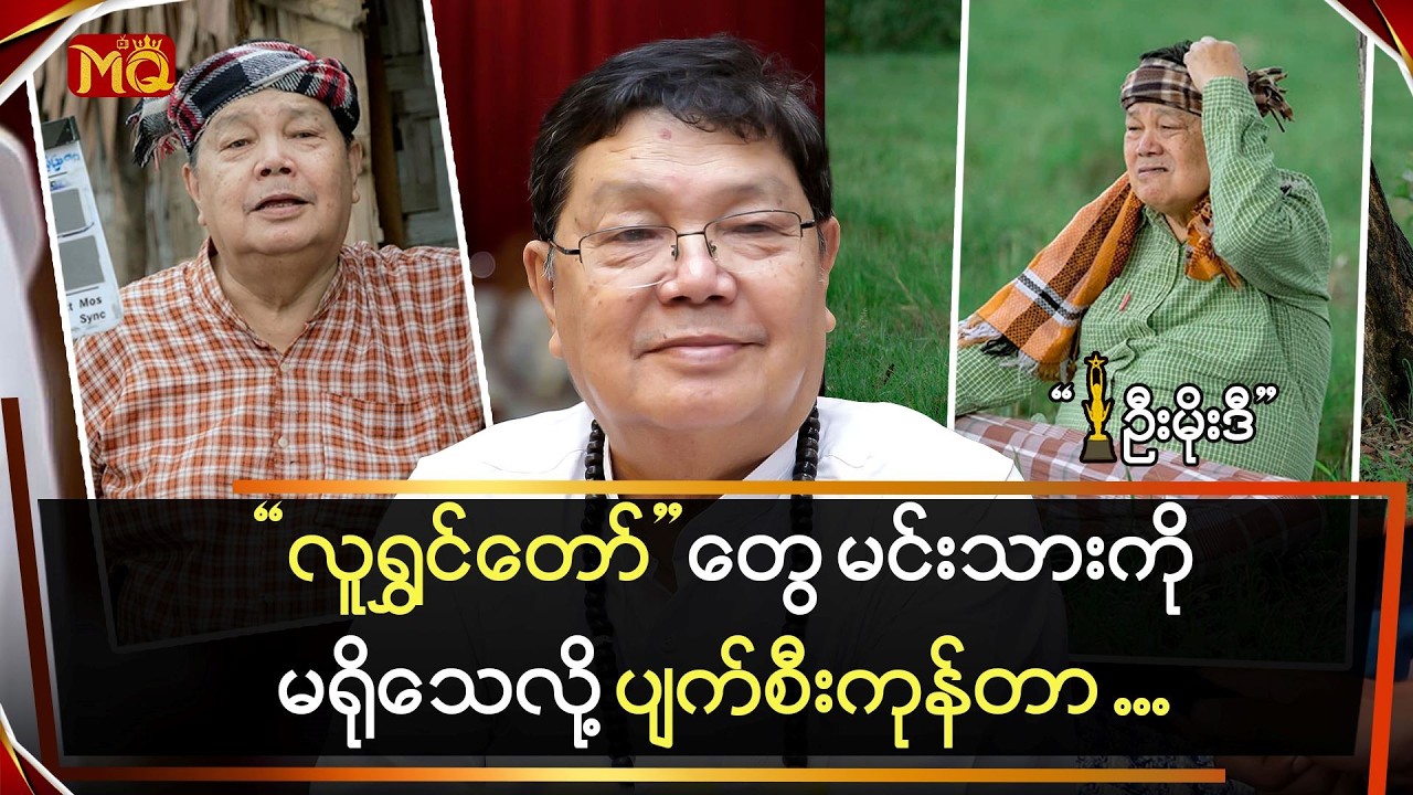 လူရွှင်တော်တွေ မင်းသားကိုမရိုသေလို့ ပျက်စီးကုန်တာ  … 