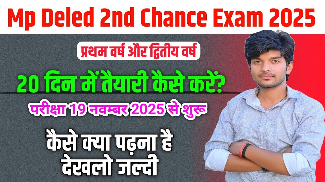 mp deled second chance exam 2025 | deled की तैयारी कैसे करे | mp deled second chance first year exam