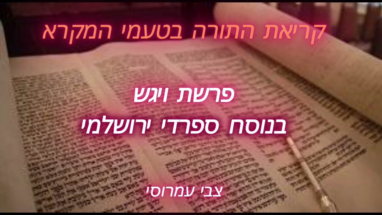 קריאת התורה ויגש נוסח ירושלמי עשיר