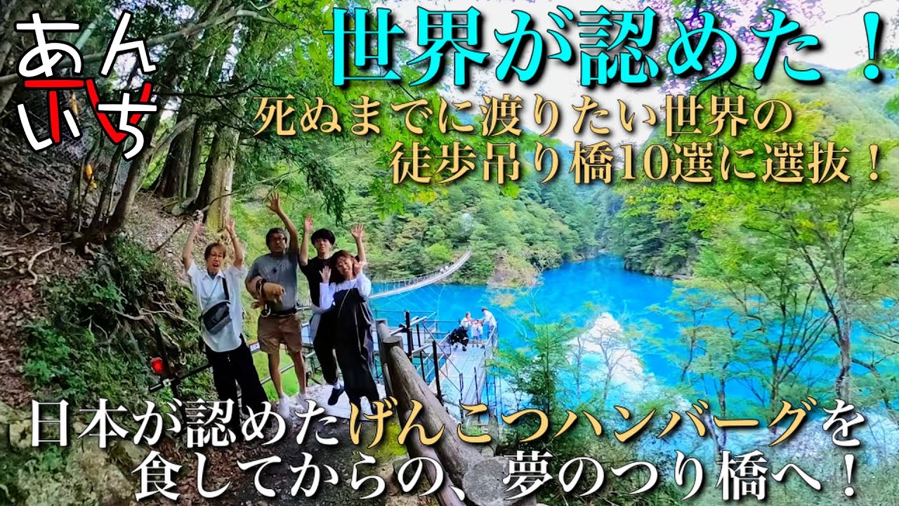 【死ぬ迄に渡りたい夢のつり橋？】日本が認めた「炭焼きさわやか」さんのげんこつハンバーグで腹ごしらえの後は、息子が行きたがっていた静岡県の寸又峡にある夢のつり橋！4人中、高所恐怖症2人！渡り切れるのか？