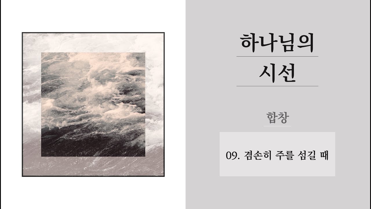 [중앙아트] 하나님의 시선  09. 겸손히 주를 섬길 때 합창