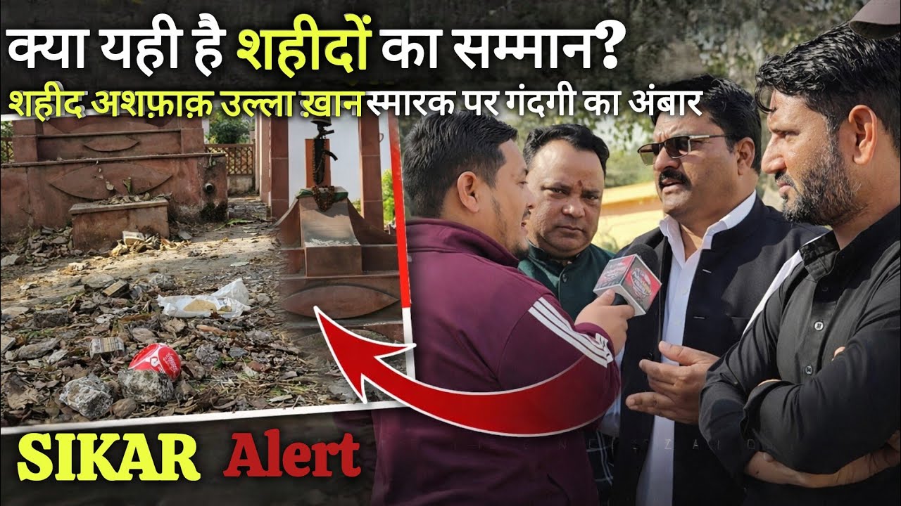 सेना दिवस पर भाषण, शहीद अशफ़ाक़उल्ला ख़ाँ का स्मारक बदहाल | जमीनी हकीकत उजागर 