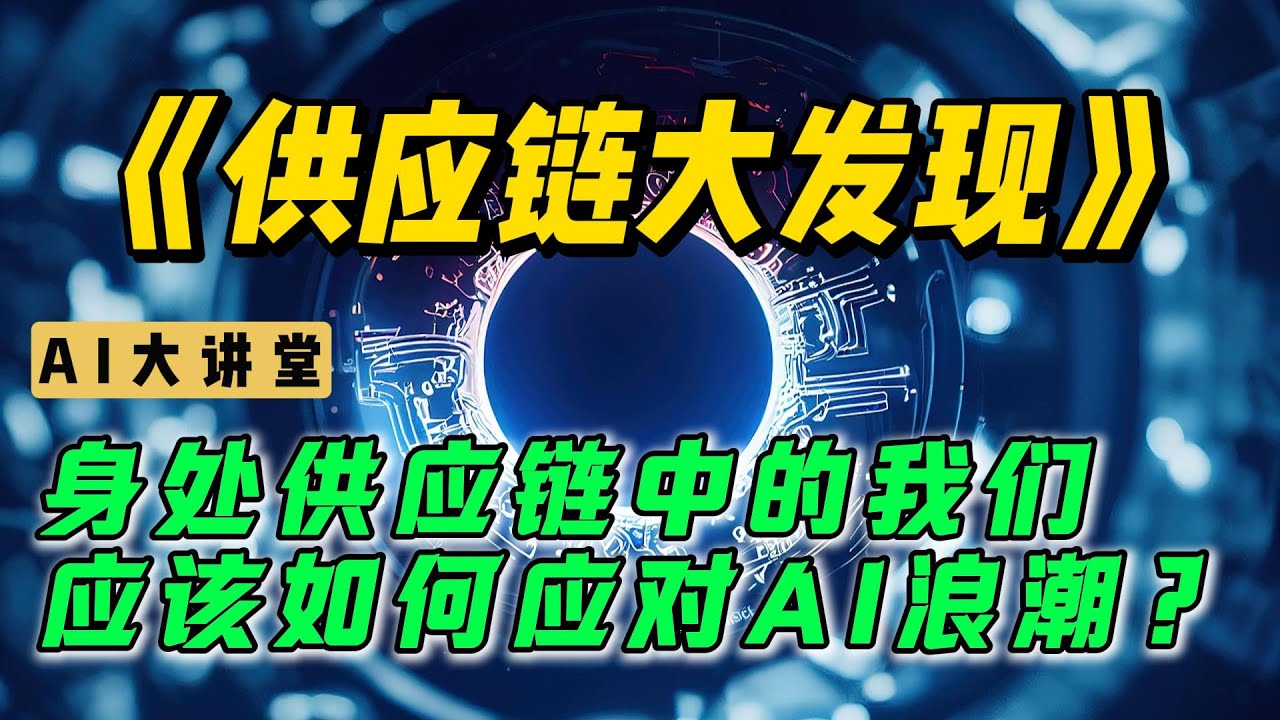 身处供应链中的我们应该如何应对AI浪潮？｜《供应链大发现》｜人工智能｜供应链｜每天听本书