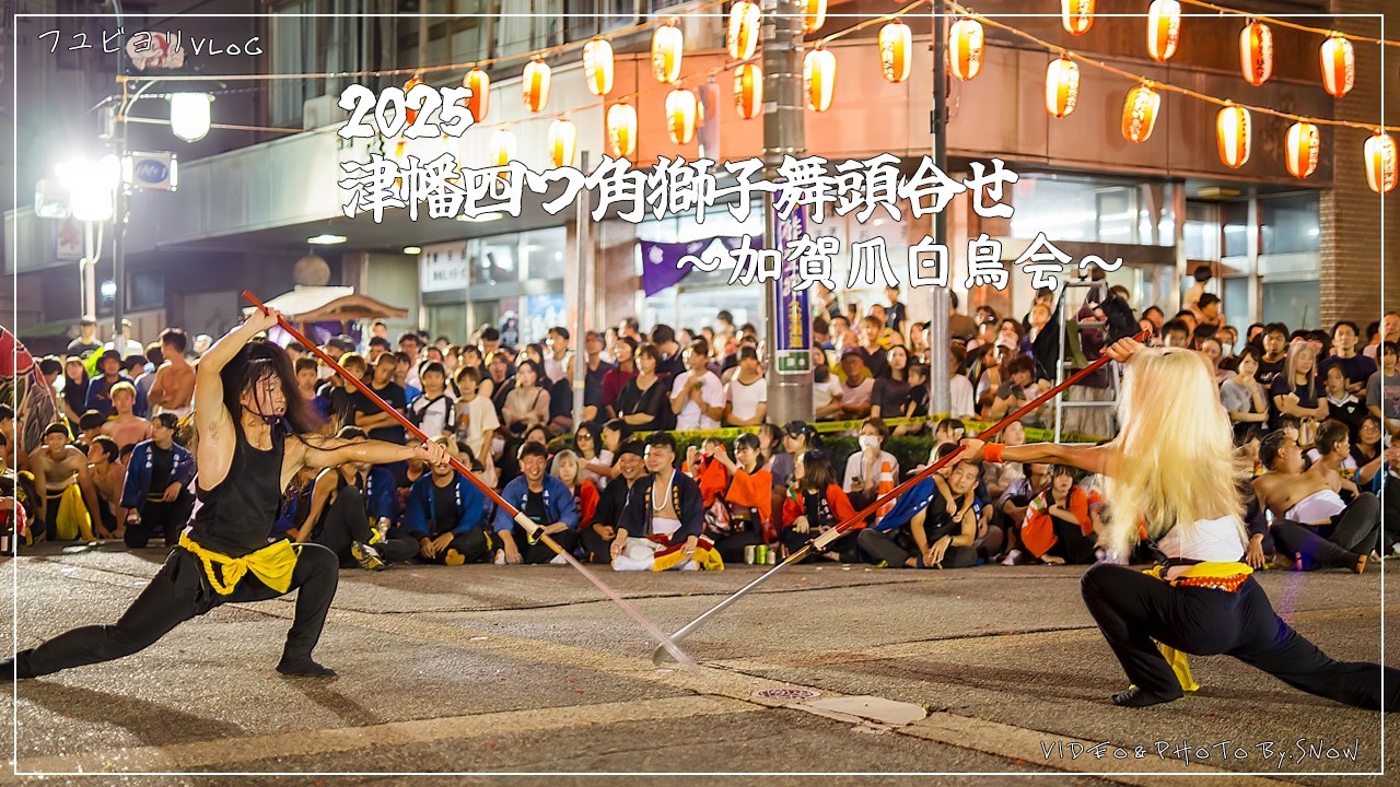【祭り Vlog】津幡四つ角獅子舞頭合せ 棒振りー加賀爪白鳥会ー | 2025【BGMなし】【ノーカット】