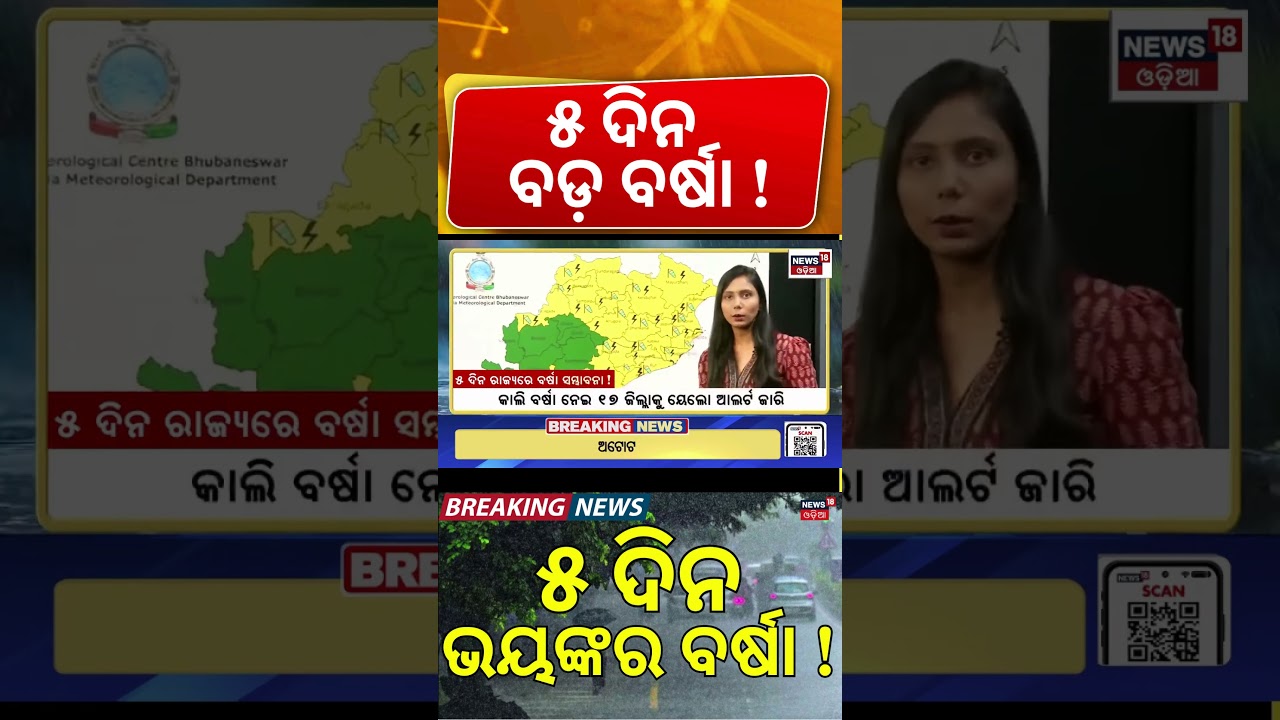 ଭୟଙ୍କର ବର୍ଷା ! Odisha Weather Update | Yellow Alert for North & Western Odisha | Rain Alert